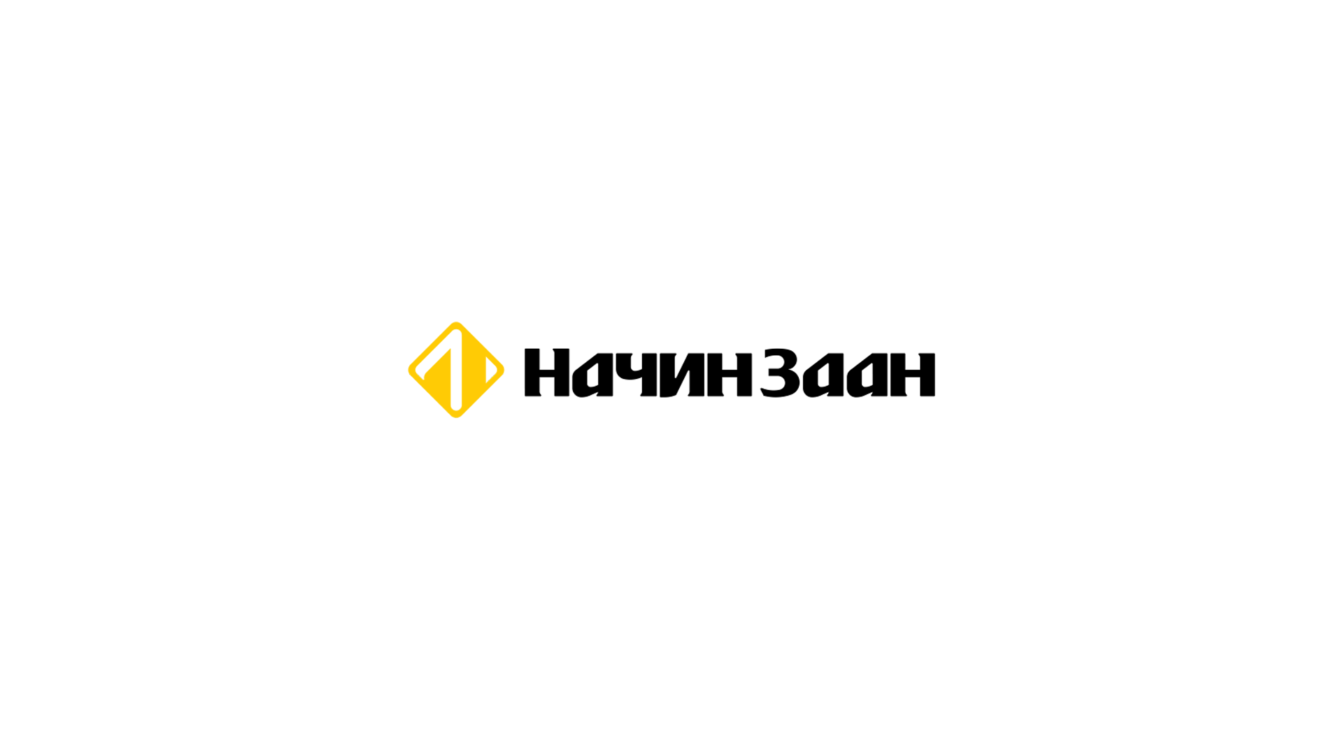 Начинзаан ХХК